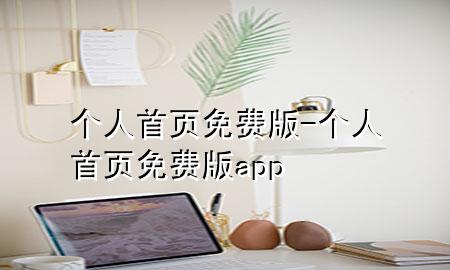 个人首页免费版-个人首页免费版app