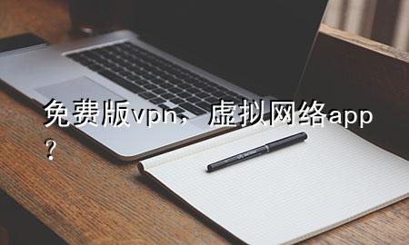 免费版 vpn，虚拟网络app？