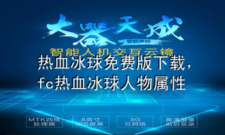 热血冰球免费版下载，fc热血冰球人物属性