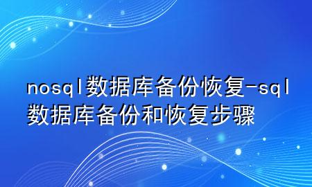 nosql数据库备份恢复-sql数据库备份和恢复步骤