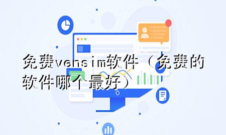 免费vensim软件（免费的软件哪个最好）