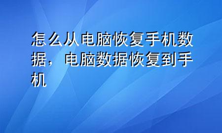 怎么从电脑恢复手机数据，电脑数据恢复到手机