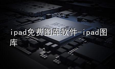 ipad免费图库软件-ipad 图库