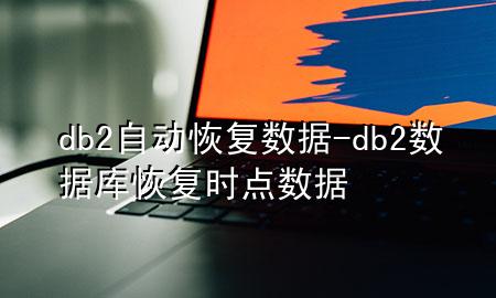 db2自动恢复数据-db2数据库恢复时点数据