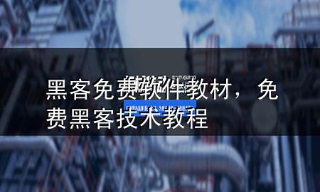 黑客免费软件教材，免费黑客技术教程