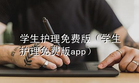 学生护理免费版（学生护理免费版app）