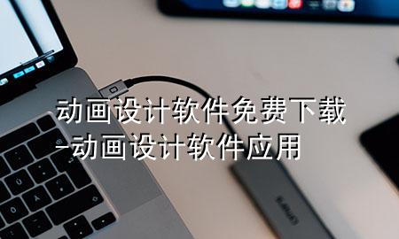 动画设计软件免费下载-动画设计软件应用