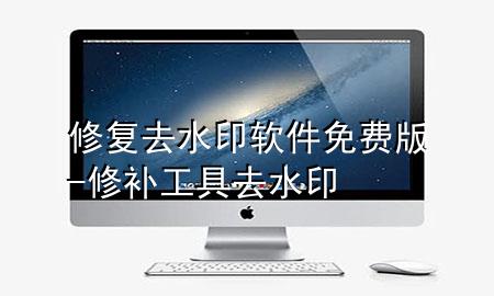 修复去水印软件免费版-修补工具去水印