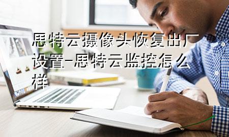 思特云摄像头恢复出厂设置-思特云监控怎么样