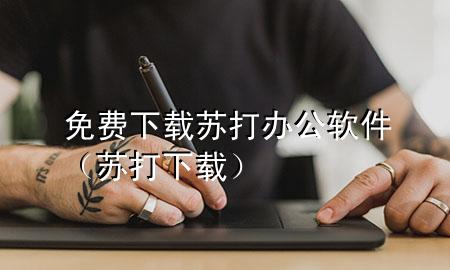 免费下载苏打办公软件（苏打 下载）