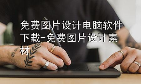 免费图片设计电脑软件下载-免费图片设计素材