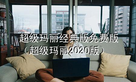 超级玛丽经典版免费版（超级玛丽2020版）