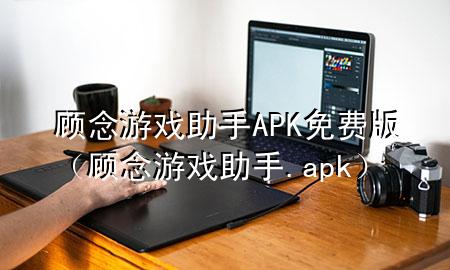 顾念游戏助手APK免费版（顾念游戏助手.apk）