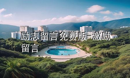 励志留言免费版-激励留言