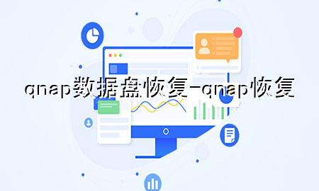 qnap数据盘恢复-qnap 恢复