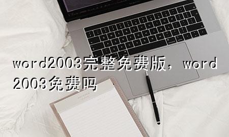 word2003完整免费版，word2003免费吗