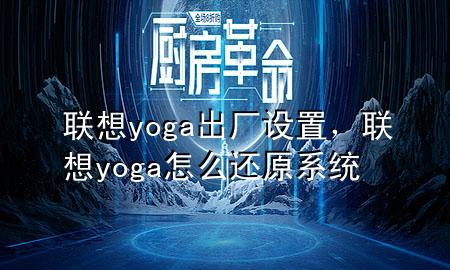 联想yoga出厂设置，联想yoga怎么还原系统