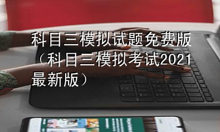 科目三模拟试题免费版（科目三模拟考试2021最新版）