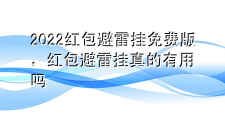 2022红包避雷挂免费版，红包避雷挂真的有用吗