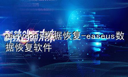 easycost数据恢复-easeus数据恢复软件