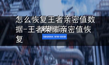 怎么恢复王者亲密值数据-王者荣耀亲密值恢复