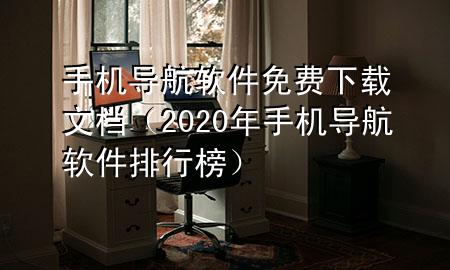 手机导航软件免费下载文档（2020年手机导航软件排行榜）