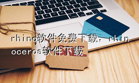 rhino软件免费下载，rhinoceros软件下载