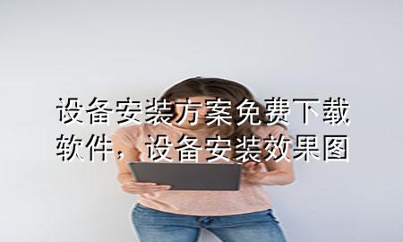 设备安装方案免费下载软件，设备安装效果图