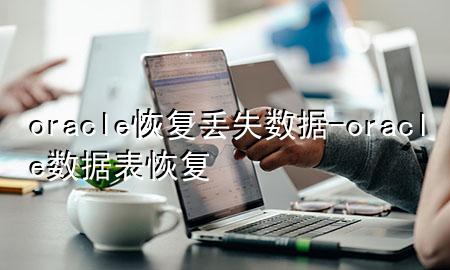 oracle 恢复丢失数据-oracle数据表恢复