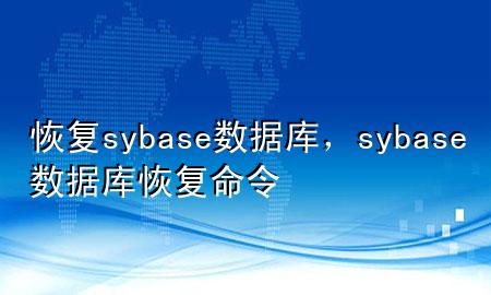 恢复sybase数据库，sybase数据库恢复命令