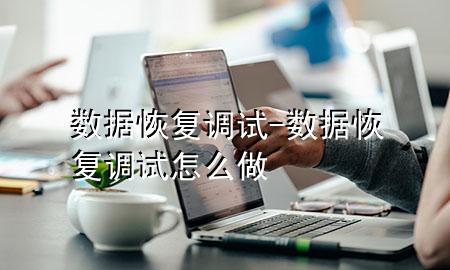 数据恢复调试-数据恢复调试怎么做