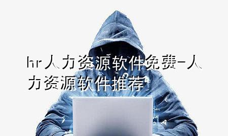 hr人力资源软件免费-人力资源软件推荐