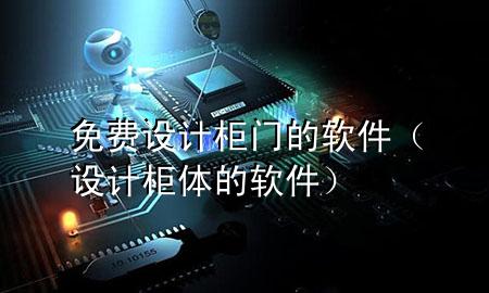 免费设计柜门的软件（设计柜体的软件）