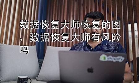 数据恢复大师恢复的图，数据恢复大师有风险吗