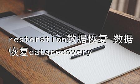 restoration数据恢复-数据恢复 datarecovery