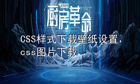 CSS样式下载壁纸设置，css图片下载