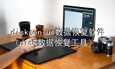 diskgenius 数据恢复软件（disk数据恢复工具）