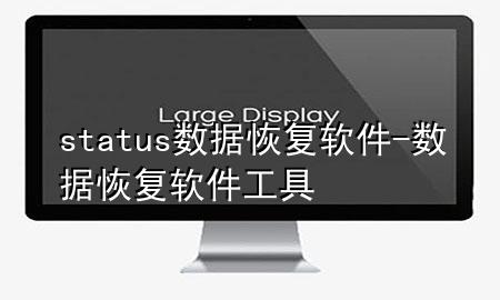 status数据恢复软件-数据恢复软件工具