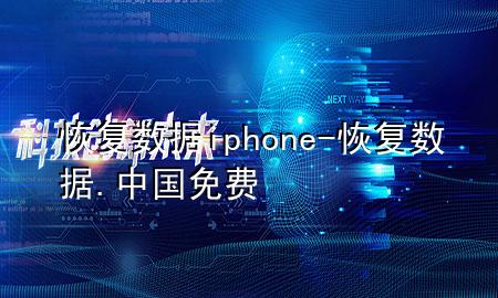 恢复数据 iphone-恢复数据.中国免费