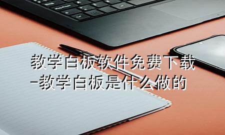 教学白板软件免费下载-教学白板是什么做的