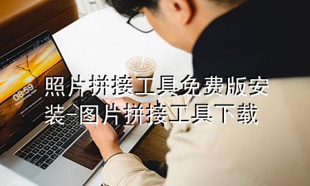 照片拼接工具免费版安装-图片拼接工具下载