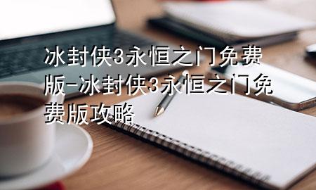 冰封侠3永恒之门免费版-冰封侠3永恒之门免费版攻略