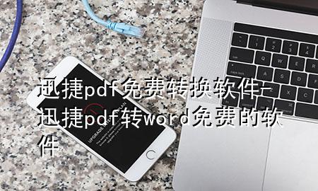 迅捷pdf免费转换软件-迅捷pdf转word免费的软件