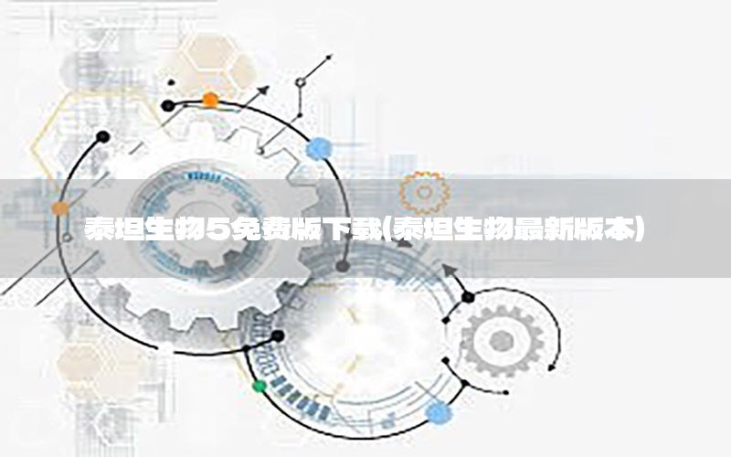 泰坦生物5免费版下载（泰坦生物最新版本）