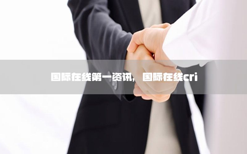 国际在线第一资讯，国际在线cri