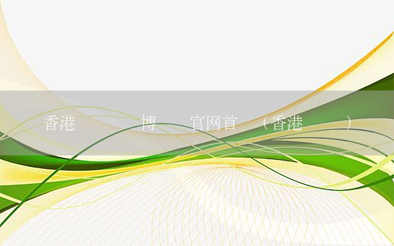 香港国际资讯博览会官网首页（香港 国际）