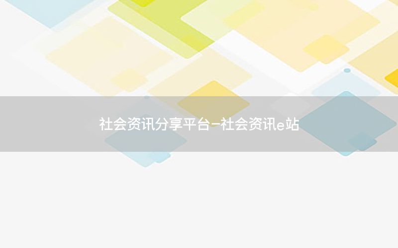 社会资讯分享平台-社会资讯e站