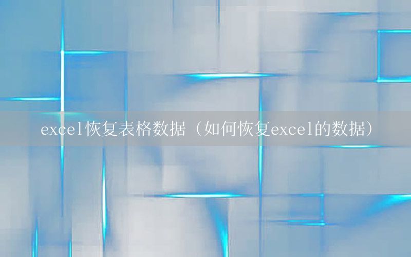 excel恢复表格数据（如何恢复excel的数据）