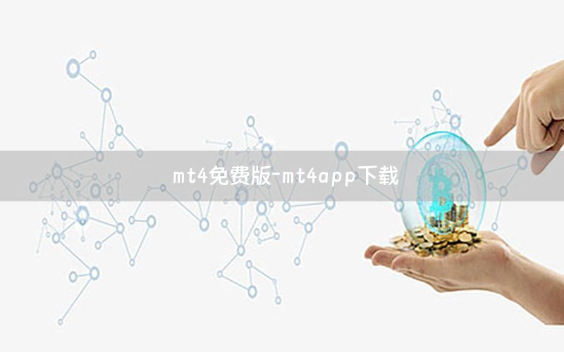 mt4免费版-mt4app下载