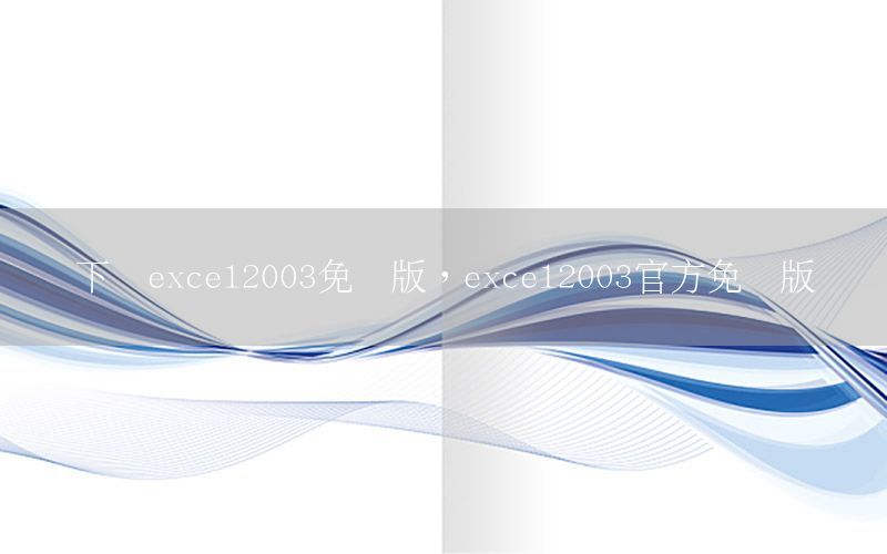 下载excel2003免费版，excel2003官方免费版